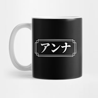 "ANNA" Name in Japanese Mug